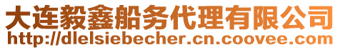 大連毅鑫船務代理有限公司