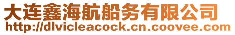 大連鑫海航船務(wù)有限公司