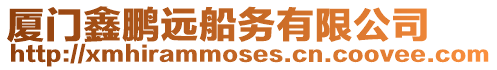 廈門鑫鵬遠船務有限公司
