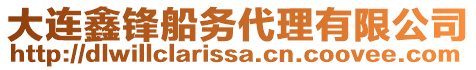 大連鑫鋒船務代理有限公司