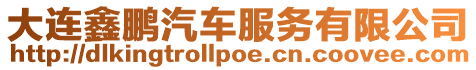大連鑫鵬汽車(chē)服務(wù)有限公司