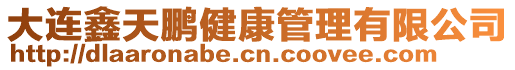 大連鑫天鵬健康管理有限公司