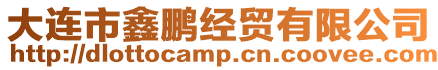 大連市鑫鵬經貿有限公司