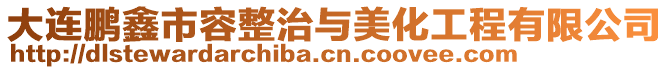 大連鵬鑫市容整治與美化工程有限公司
