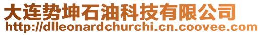 大連勢坤石油科技有限公司