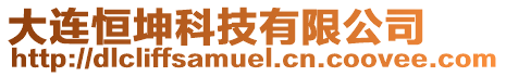 大連恒坤科技有限公司