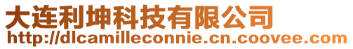 大連利坤科技有限公司