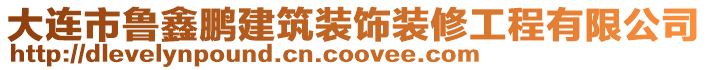 大連市魯鑫鵬建筑裝飾裝修工程有限公司