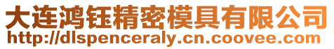 大連鴻鈺精密模具有限公司