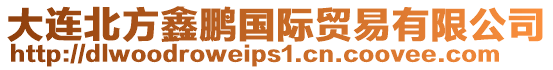 大連北方鑫鵬國際貿易有限公司