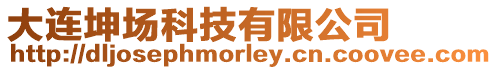 大連坤場科技有限公司