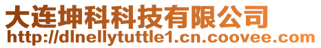 大連坤科科技有限公司