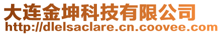 大連金坤科技有限公司
