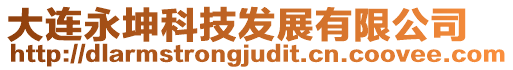 大連永坤科技發展有限公司