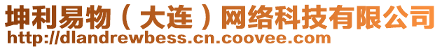 坤利易物（大連）網絡科技有限公司