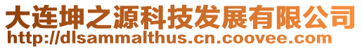 大連坤之源科技發展有限公司