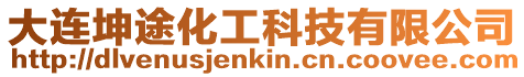 大連坤途化工科技有限公司