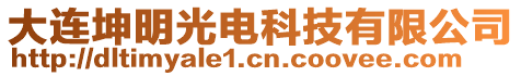 大連坤明光電科技有限公司