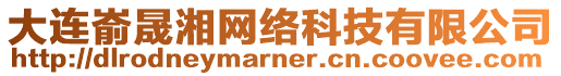 大連崳晟湘網(wǎng)絡(luò)科技有限公司