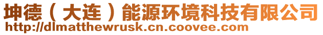 坤德(大連)能源環境科技有限公司