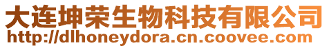 大連坤榮生物科技有限公司
