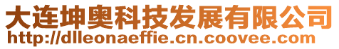 大連坤奧科技發展有限公司