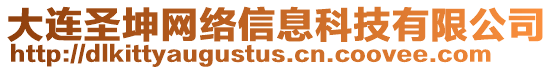 大連圣坤網(wǎng)絡(luò)信息科技有限公司