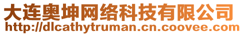 大連奧坤網(wǎng)絡(luò)科技有限公司
