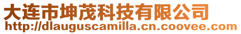 大連市坤茂科技有限公司