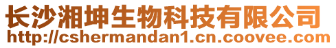長沙湘坤生物科技有限公司