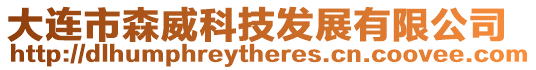 大連市森威科技發展有限公司