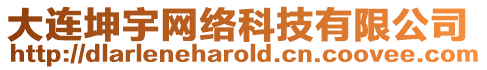 大連坤宇網絡科技有限公司