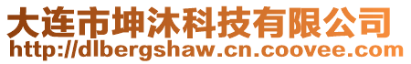 大連市坤沐科技有限公司