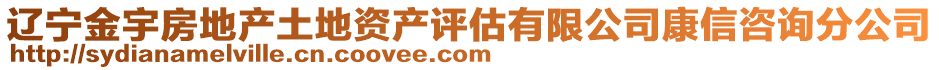遼寧金宇房地產(chǎn)土地資產(chǎn)評估有限公司康信咨詢分公司