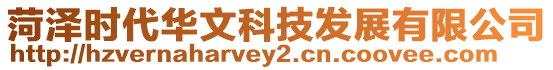 菏澤時代華文科技發展有限公司