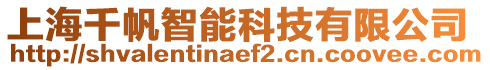 上海千帆智能科技有限公司