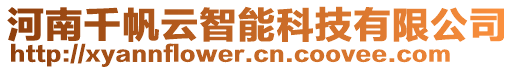 河南千帆云智能科技有限公司