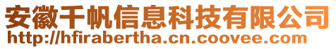 安徽千帆信息科技有限公司