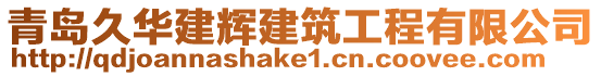 青島久華建輝建筑工程有限公司