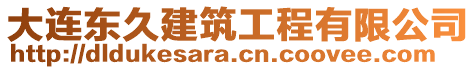 大連東久建筑工程有限公司