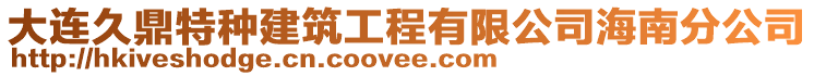 大連久鼎特種建筑工程有限公司海南分公司