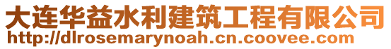 大連華益水利建筑工程有限公司