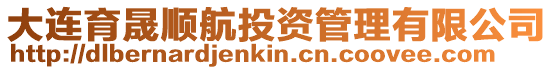 大連育晟順航投資管理有限公司