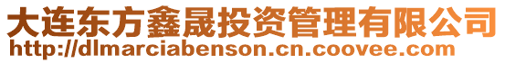 大連東方鑫晟投資管理有限公司
