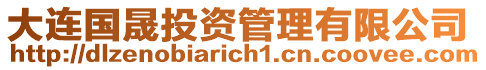 大連國(guó)晟投資管理有限公司