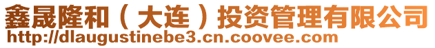 鑫晟隆和（大連）投資管理有限公司