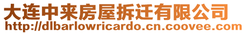 大連中來房屋拆遷有限公司