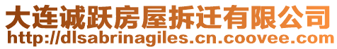 大連誠躍房屋拆遷有限公司