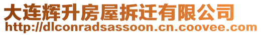 大連輝升房屋拆遷有限公司