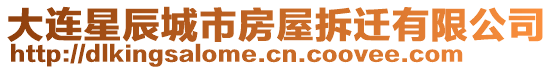 大連星辰城市房屋拆遷有限公司